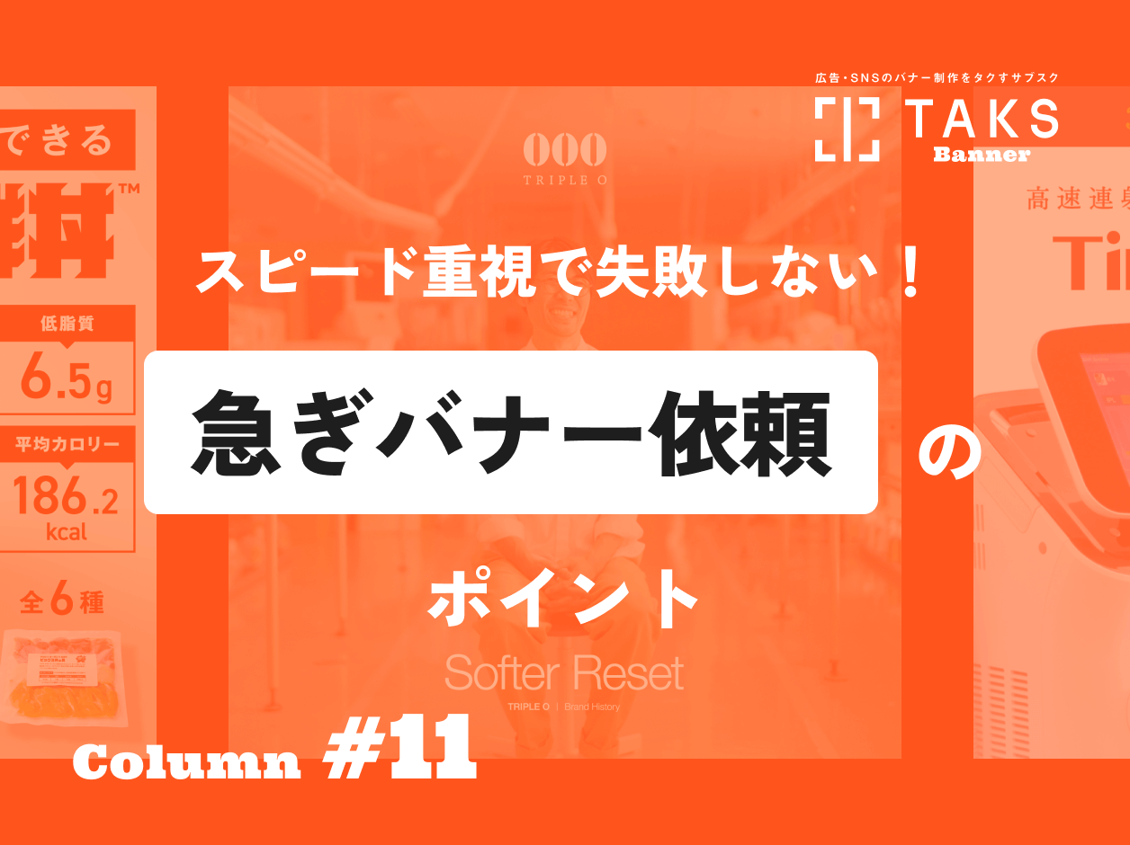 TAKSのコラム記事サムネイル。スピード重視で失敗しない！急ぎバナー依頼のポイント