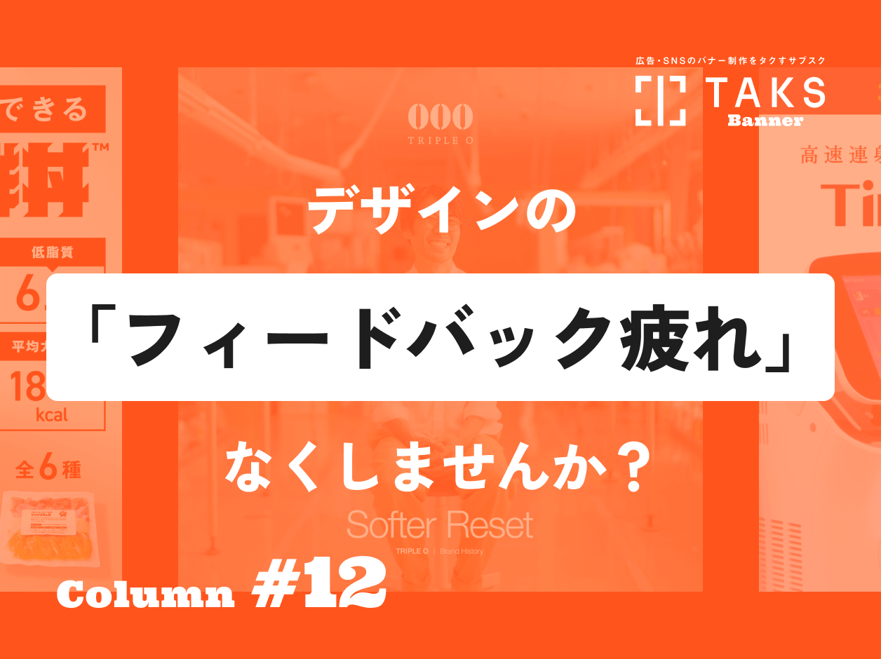 TAKSのコラム記事サムネイル。デザインの「フィードバック疲れ」、なくしませんか？