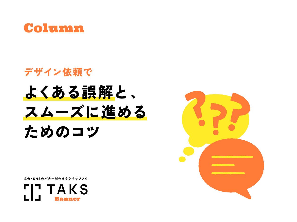 TAKSのコラム記事サムネイル。デザイン依頼でよくある誤解と、スムーズに進めるためのコツ