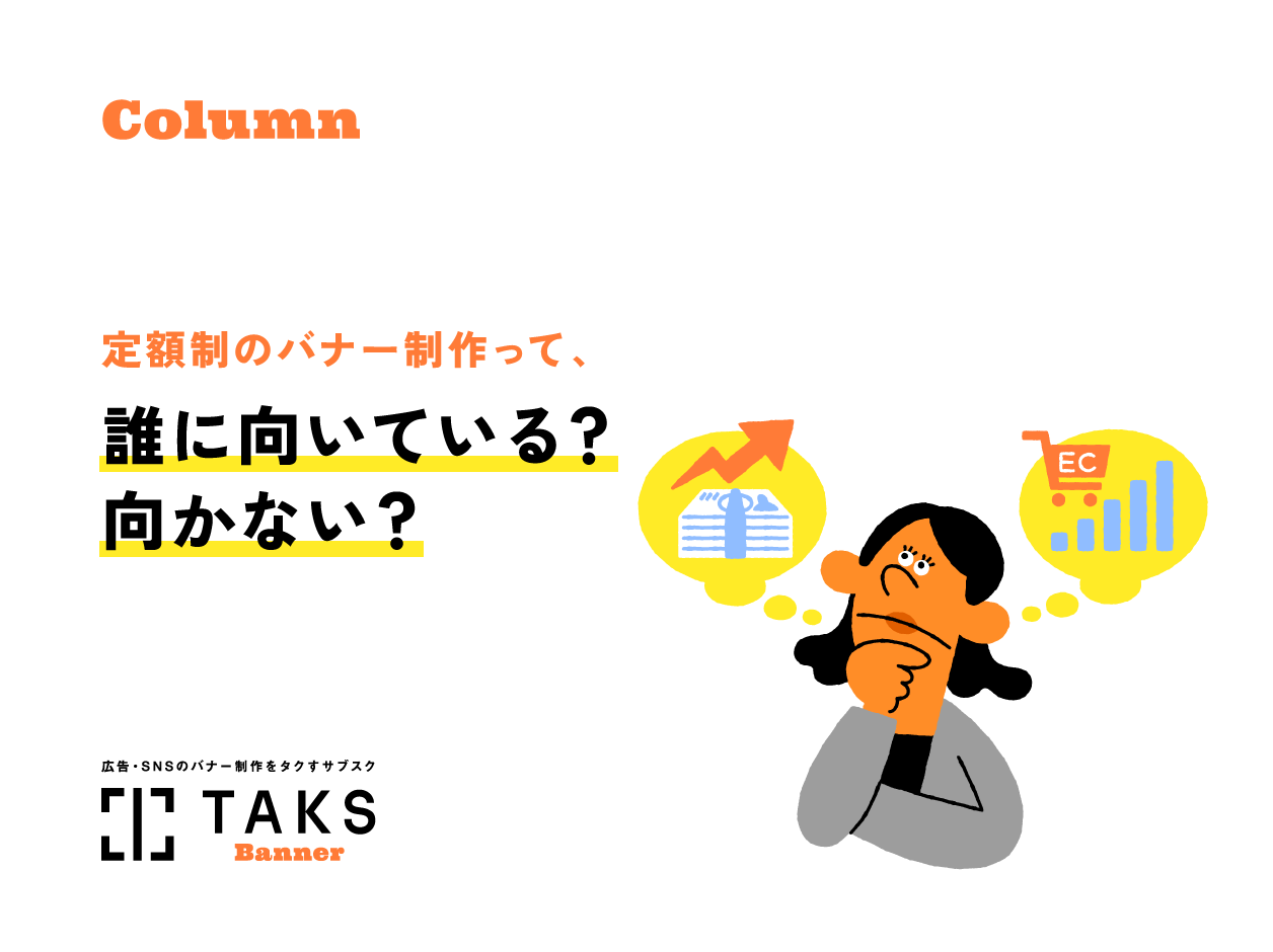 TAKSのコラム記事サムネイル。定額制のバナー制作って、誰に向いている？向かない？