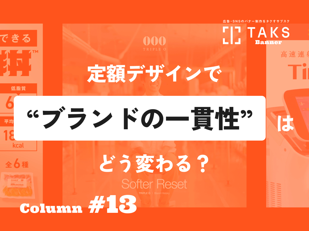 TAKSのコラム記事サムネイル。定額デザインで“ブランドの一貫性”はどう変わる？