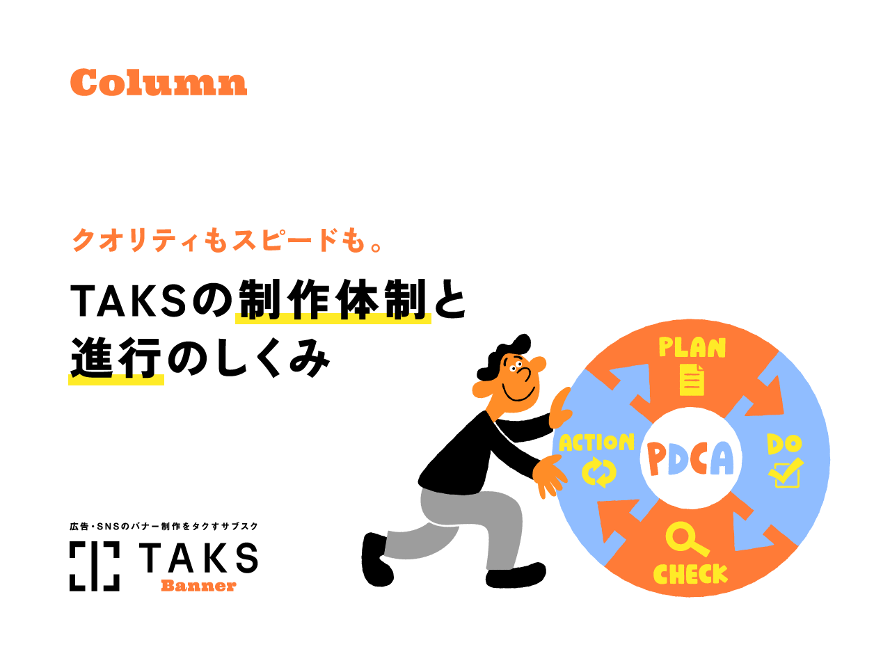 TAKSのコラム記事サムネイル。クオリティもスピードも。TAKSの制作体制と進行のしくみ
