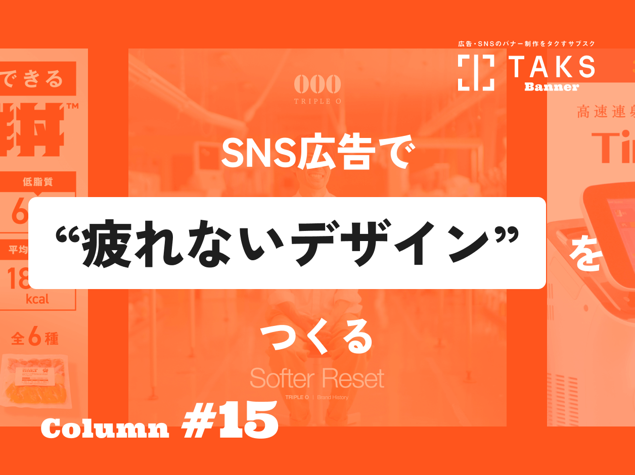 TAKSのコラム記事サムネイル。SNS広告で“疲れないデザイン”をつくる