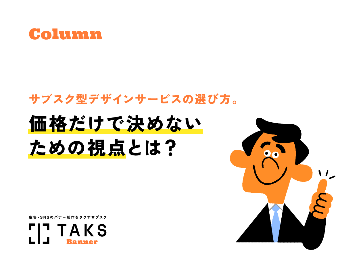 TAKSのコラム記事サムネイル。サブスク型デザインサービスの選び方。価格だけで決めないための視点とは？